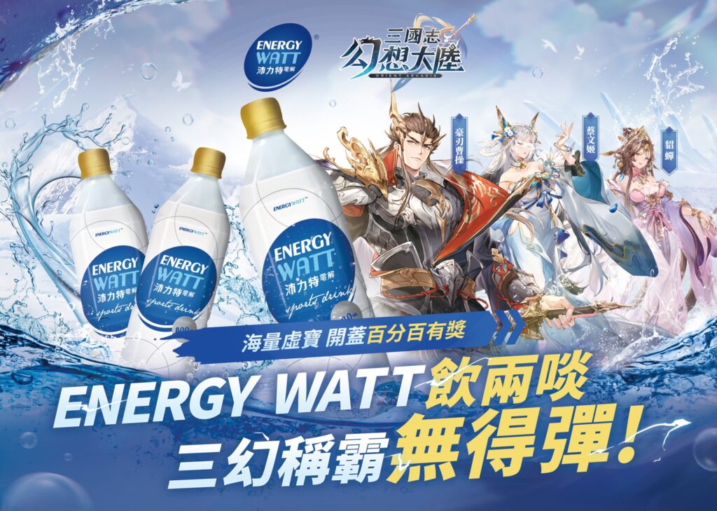 《Energy Watt x 三國志幻想大陸》