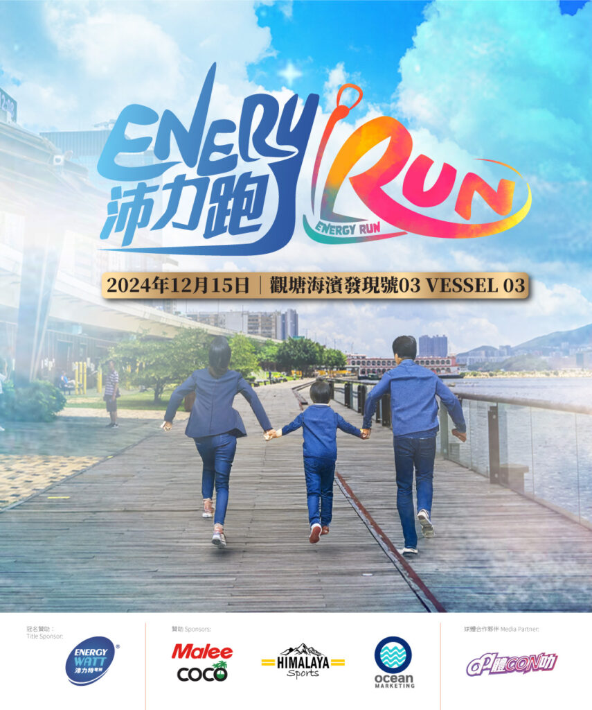 EnergyWatt呈獻【EnergyRun 沛力跑】