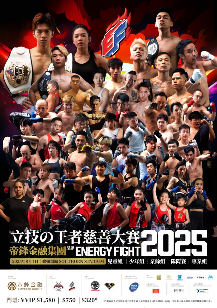 Energy Fight 2025【立技之王者慈善大賽】