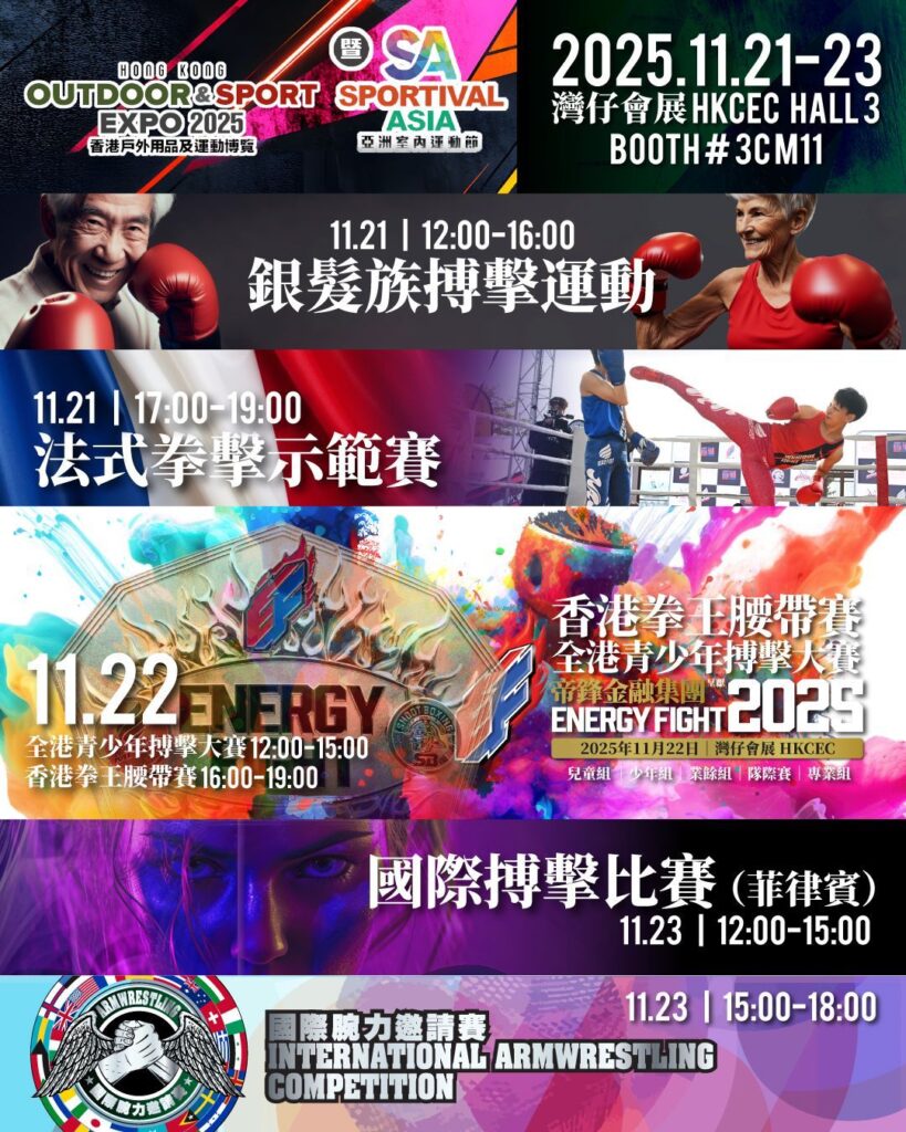 Energywatt全力支持！【Outdoor & Sport EXPO 2025 暨 SA Sportival Asia】